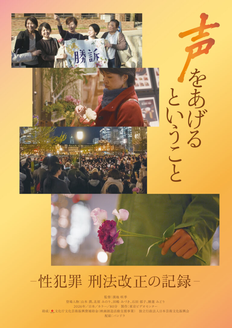 声をあげるということ－性犯罪 刑法改正の記録－