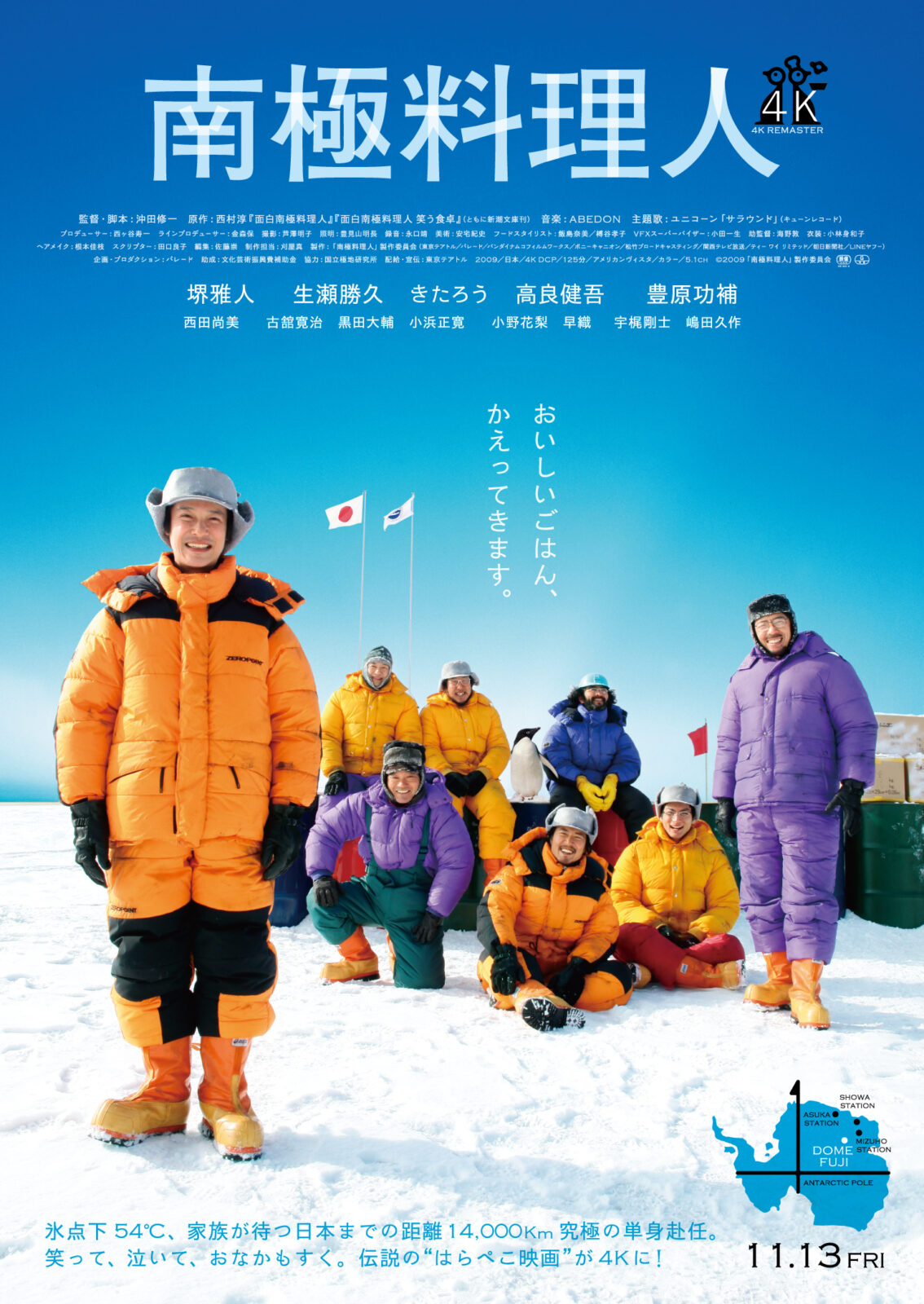 南極料理人 4Kリマスター