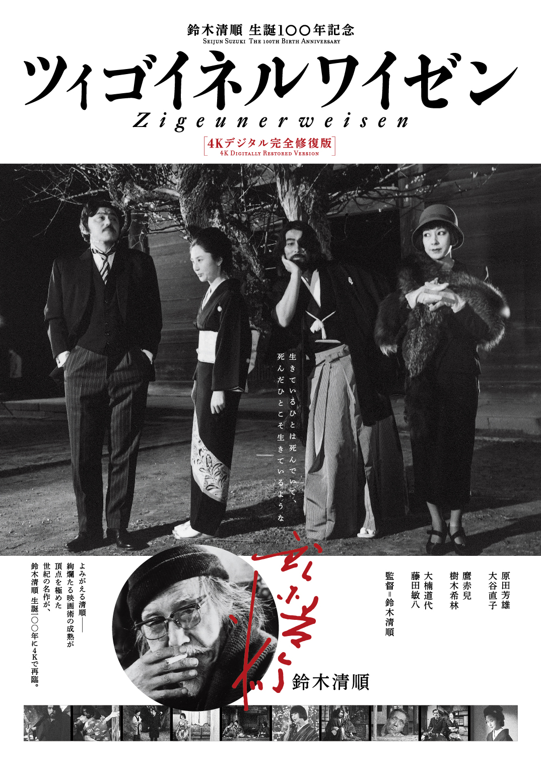 映画『ツィゴイネルワイゼン』 4Kデジタル完全修復版